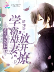 重生国民男神：学霸甜妻，放开撩